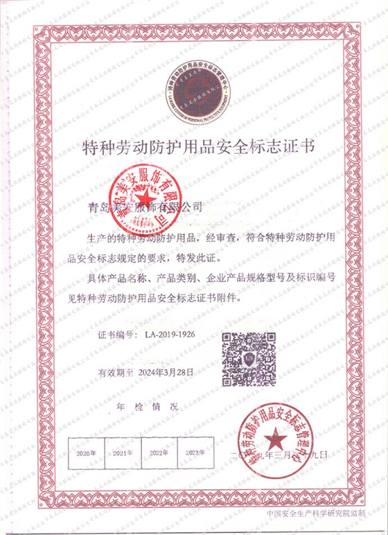 特种劳动防护用品安全标志证书(la证书)