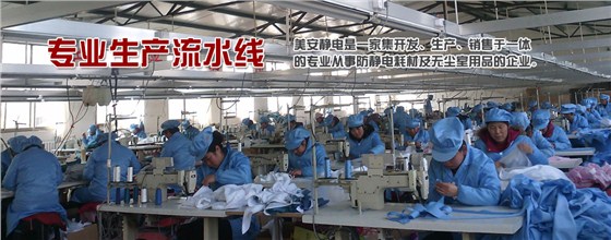 防静电工作服生产厂家青岛美安服饰