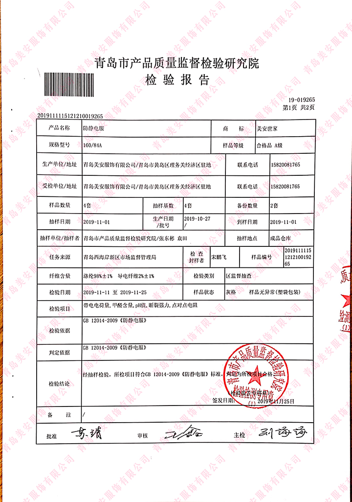 a级防静电服检测报告