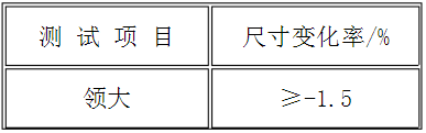 表4 尺寸变化率技术要求1